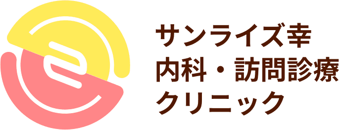 サンライズ幸 内科・訪問診療クリニックロゴ